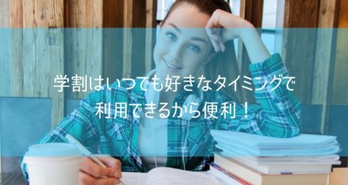 学割はいつでも好きなタイミングで利用できるから便利！