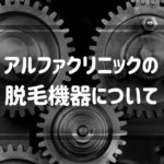 アルファクリニックの脱毛機器について