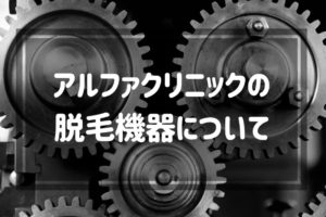 アルファクリニックの脱毛機器について