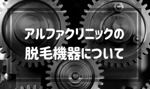 アルファクリニックの脱毛機器について