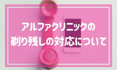 アルファクリニックの剃り残しの対応について