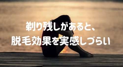 剃り残しがあると、効果を実感しづらい