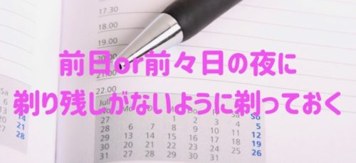 前日or前々日の夜に剃り残しがないように剃っておく