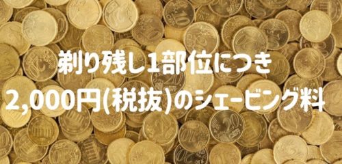 剃り残しは2000円