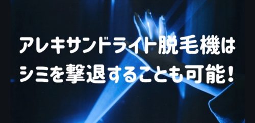 アレキサンドライト脱毛機はシミを撃退する