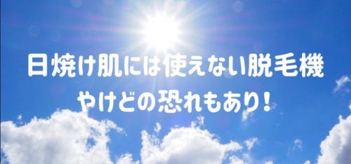 日焼け肌には使えない脱毛機