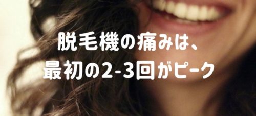 脱毛機の痛みは最初の2-3回がピーク