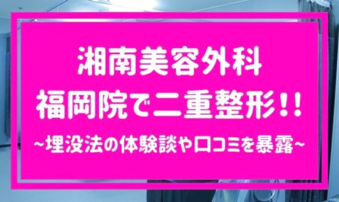 湘南美容外科 福岡院で二重整形！ 埋没法の体験談や口コミを暴露