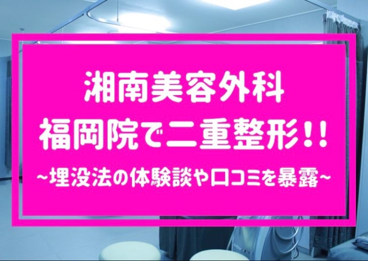 湘南美容外科 福岡院で二重整形！ 埋没法の体験談や口コミを暴露