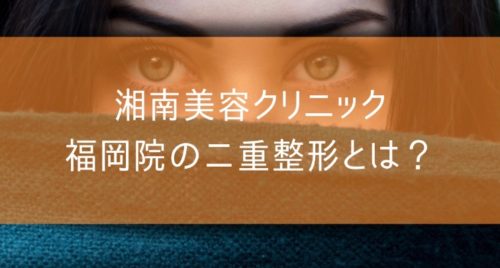 湘南美容クリニック 福岡院の二重整形とは？