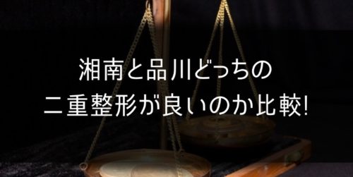 湘南と品川どっちの二重整形が良いのか比較