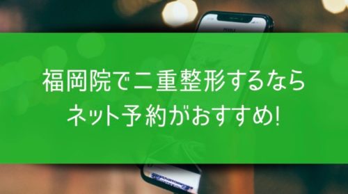 湘南 福岡院で二重整形するならネット予約がおすすめ