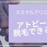 エミナルクリニックはアトピーでも脱毛できる？