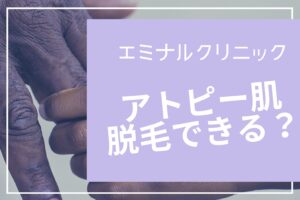 エミナルクリニックはアトピーでも脱毛できる？