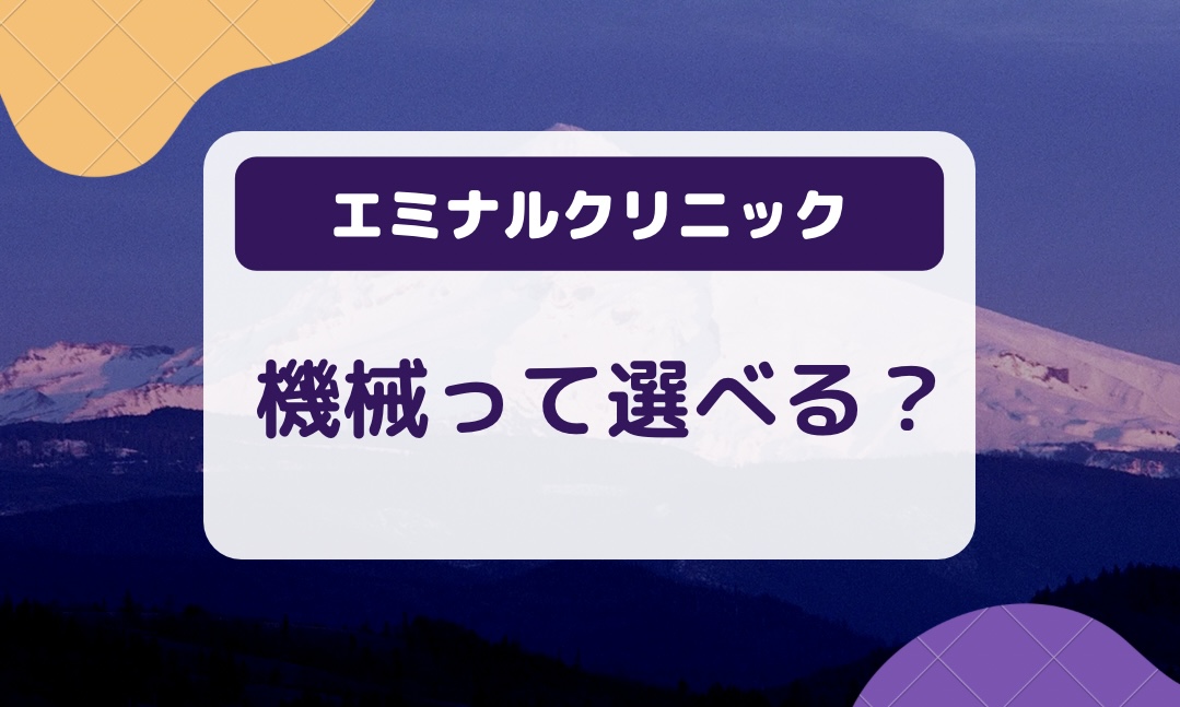 エミナルクリニックの機械って選べる？