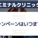 エミナルクリニックのキャンペーンはいつまで？