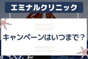 エミナルクリニックのキャンペーンはいつまで？