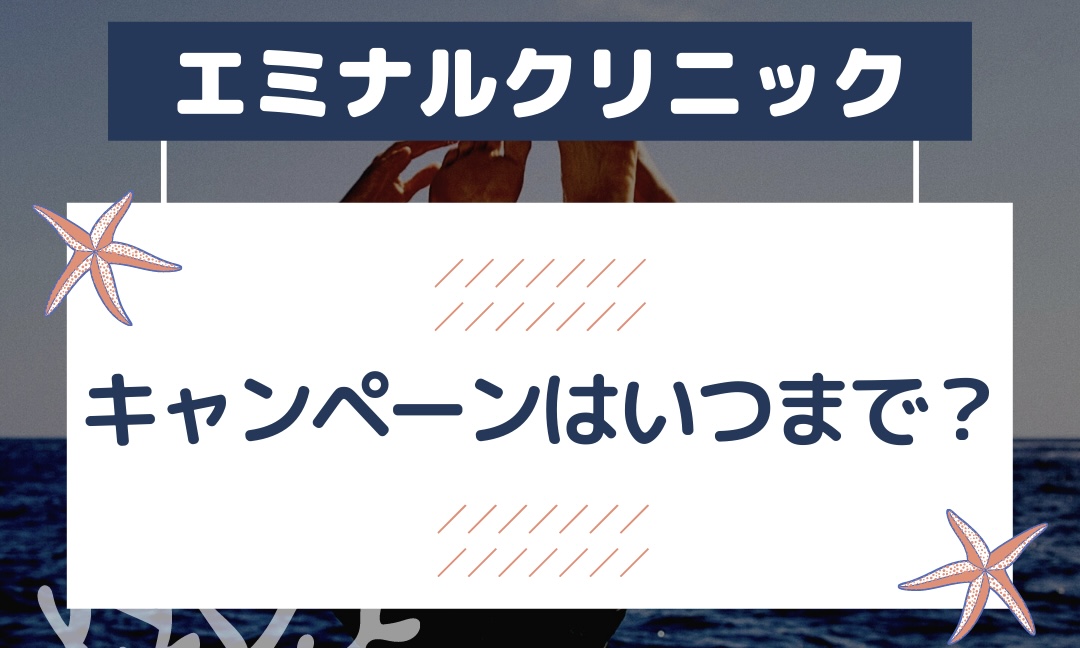 エミナルクリニックのキャンペーンはいつまで？