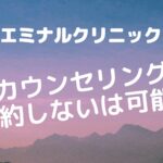 エミナルクリニックのカウンセリングで契約しないは可能？