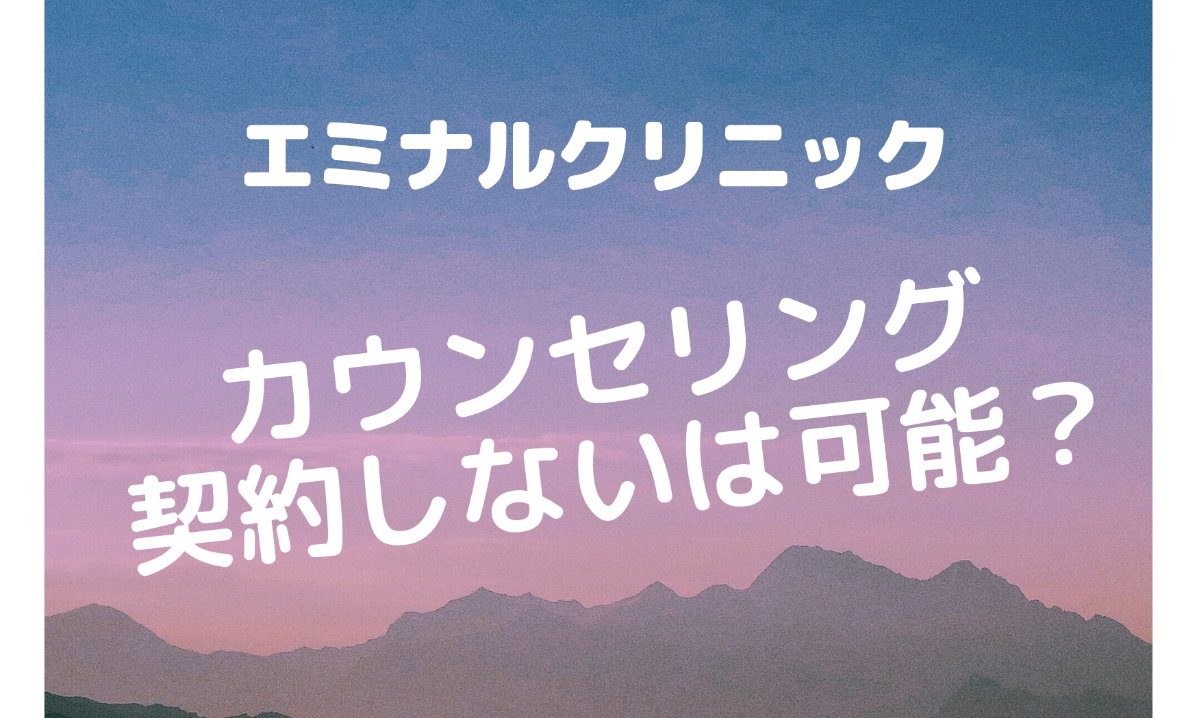 エミナルクリニックのカウンセリングで契約しないは可能？