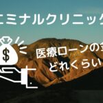 エミナルクリニックの医療ローンの金利はどれくらい？