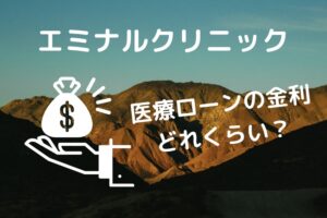 エミナルクリニックの医療ローンの金利はどれくらい？