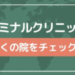 エミナルクリニックの近くの院をチェック！