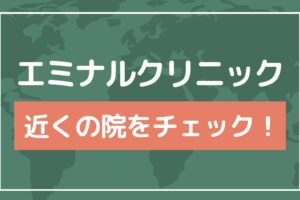 エミナルクリニックの近くの院をチェック！