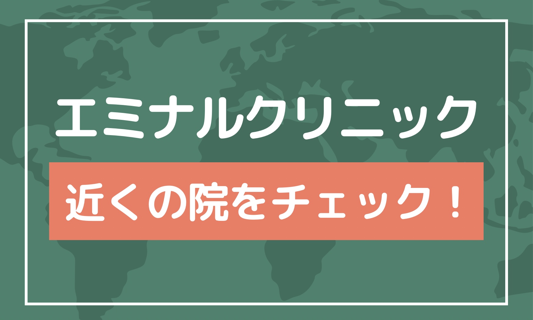 エミナルクリニックの近くの院をチェック！