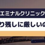 エミナルクリニックは剃り残しに厳しいの？