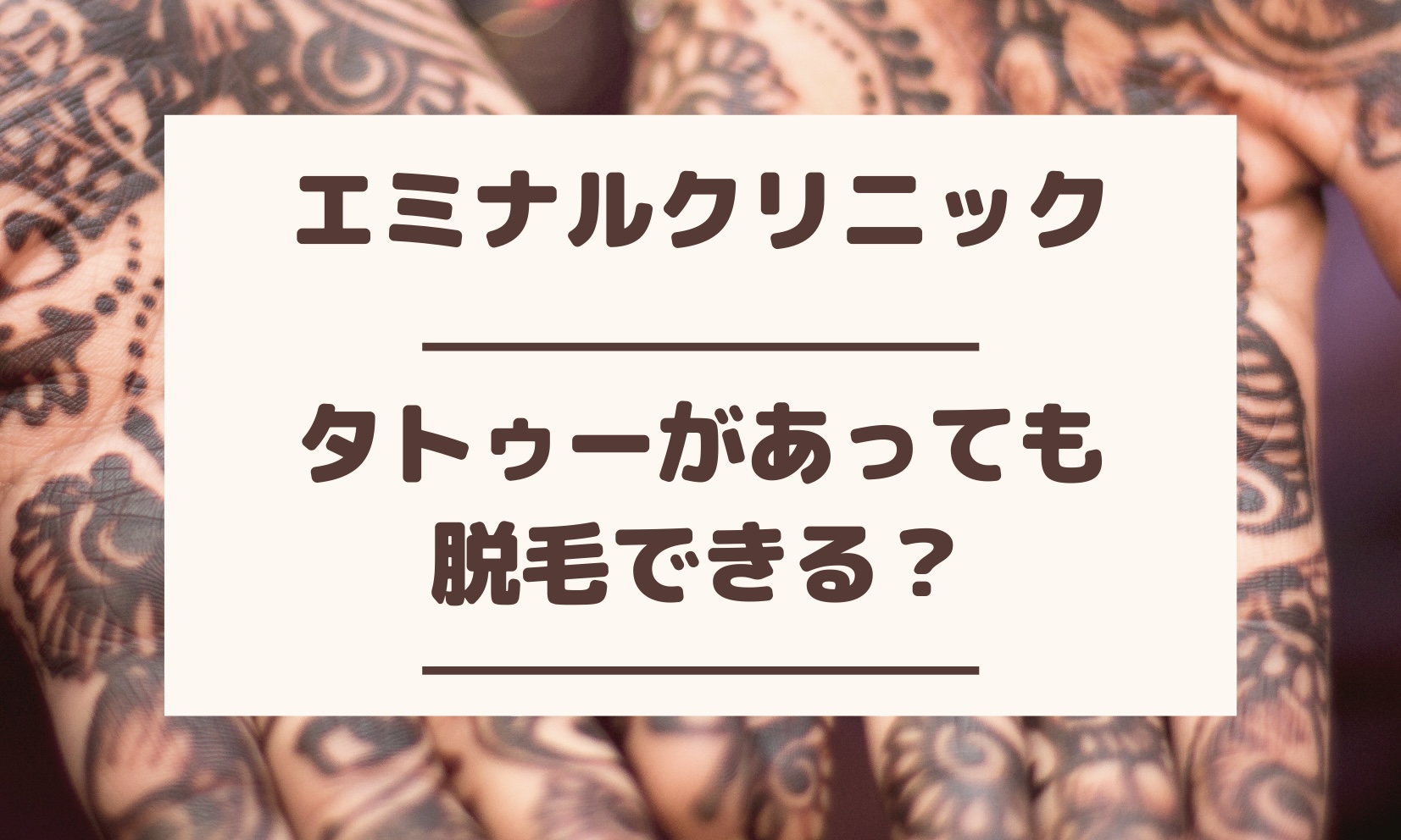 エミナルクリニックはタトゥーがあっても脱毛できる？