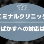 エミナルクリニックのそばかすへの対応は？