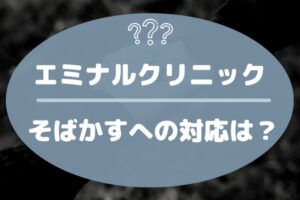 エミナルクリニックのそばかすへの対応は？