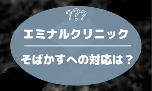 エミナルクリニックのそばかすへの対応は？