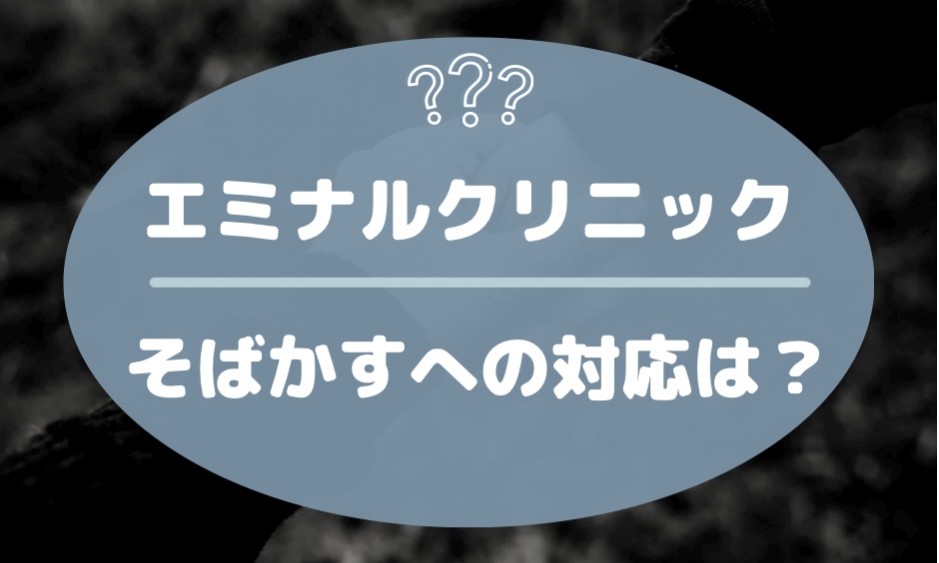 エミナルクリニックのそばかすへの対応は？