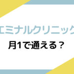 エミナルクリニックは月1で通える？