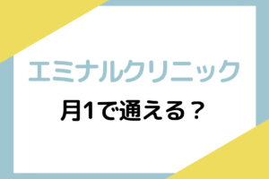 エミナルクリニックは月1で通える？