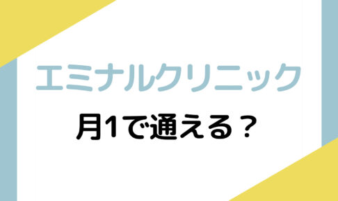 エミナルクリニックは月1で通える？