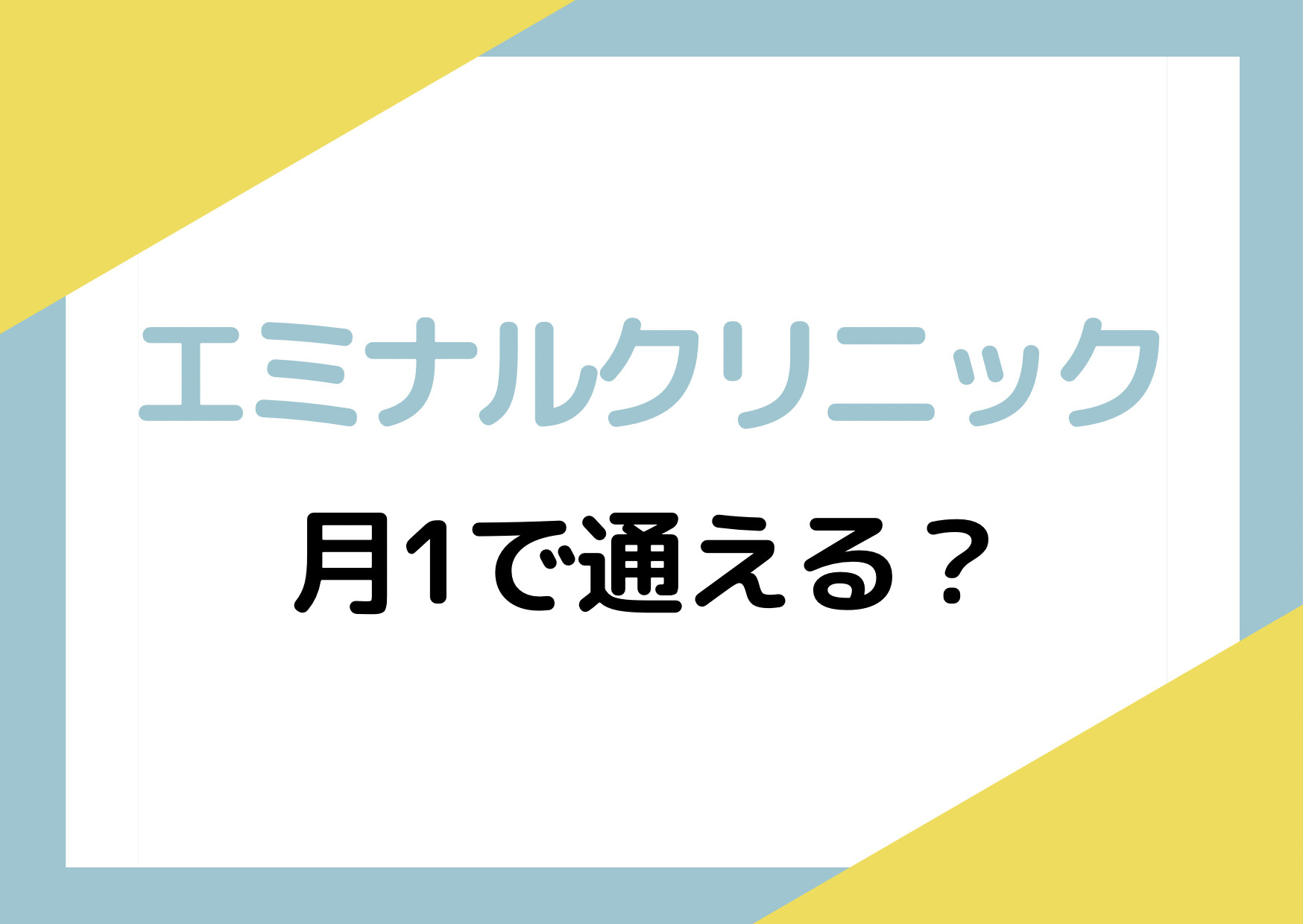 エミナルクリニックは月1で通える？