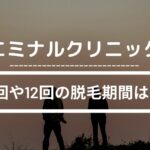 エミナルクリニックの8回や12回の脱毛期間は？