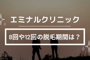 エミナルクリニックの8回や12回の脱毛期間は？