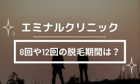 エミナルクリニックの8回や12回の脱毛期間は？