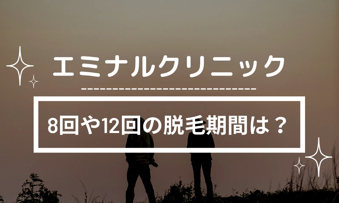 エミナルクリニックの8回や12回の脱毛期間は？