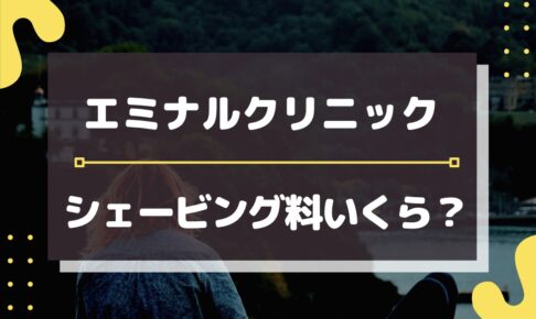 エミナルクリニックのシェービング料について