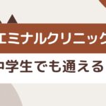 エミナルクリニックは中学生でも通える？