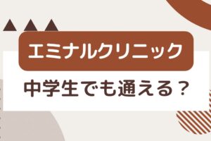 エミナルクリニックは中学生でも通える？