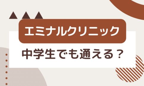 エミナルクリニックは中学生でも通える？