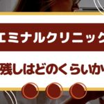 エミナルクリニックの剃り残しってどのくらいから？