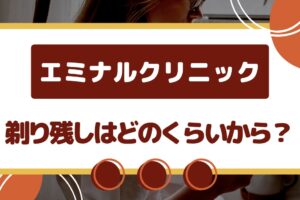 エミナルクリニックの剃り残しってどのくらいから？