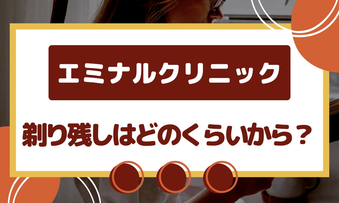 エミナルクリニックの剃り残しってどのくらいから？